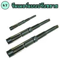 รีมเมอร์แบบปรับได้(Reamers Adjustable)มีขนาด 6.25-84 มิล