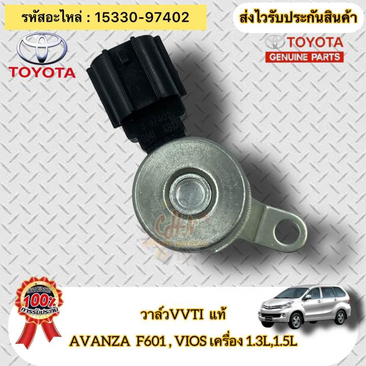 วาล์ว-vvti-แท้-avanza-f601-วีออส-เครื่อง-1-3-1-5-รหัสอะไหล่-15330-97402-toyota-รุ่น-อแวนซ่า-f601-vios-เครื่อง-1-3l-1-5l