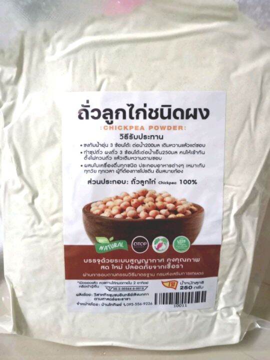 ผงถั่วลูกไก่-อบสุกพร้อมทาน-250ก-baked-chickpea-powder-ช่วยลดไขมัน-และคอเลสเตอรอล