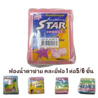 [เก็บโค้ดส่งฟรี] )ฟองน้ำตาข่าย ฟองน้ำล้างจาน (1ห่อ5/6ชิ้น)คละยี่ห้อ