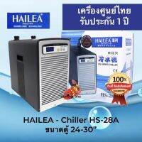 Hailea HS-28A   ชิลเลอร์ อุปกรณ์ทำความเย็นสำหรับตู้ปลา แสดงอุณหภูมิแบบดิจิตอลเลย