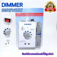 เครื่องหรีไฟ Dimmer สวิตซ์ ดิมเมอร์ หรี่ไฟ เอนกประสงค์ 1600 วัตต์ 220v