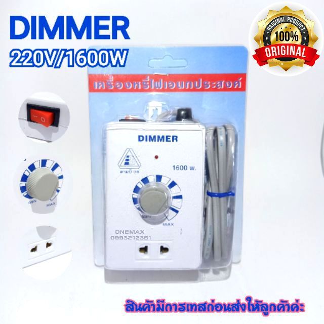 เครื่องหรีไฟ-dimmer-สวิตซ์-ดิมเมอร์-หรี่ไฟ-เอนกประสงค์-1600-วัตต์-220v