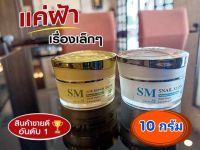 ครีมรกพืช SM ชุด10 กรัม ได้รับครีม 2 กระปุก