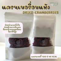 แครนเบอรี่อบแห้ง Dried Cranberries 100g พร้อมทานเล่น อร่อยดีมีประโยชน์ by A Matter