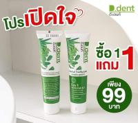 ยาสีฟันดีเดนท์ D.dent 1แถม1 ยาสีฟันสมุนไพร9ชนิด มีฟลูออไรด์ 1500ppm.สูตรเปปเปอร์มิ้นต์ ลดกลิ่นปาก ป้องกันฟันผุ เสียวฟัน