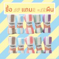 ⚡️จำนวนจำกัด⚡️⚡️⚡️ ซื้อ10 แถม2 =12ชิ้น ผ้าเช็ดผม ผ้าขนหนู ผ้าขนเป็ด ผ้าขนหนูเล็ก ขนาด35*75cm ผ้าขนหนู เกรดA ขอบหยัก ทางร้านสุ่มคละลายให้