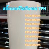 ฟิล์มใสกันรอย TPH รอยขนแมวลบเองได้ ลอกออกไม่ทิ้งคราบกาว มีแบบเงาและแบบด้าน สำหรับติดกันรอยรถ ขนาด 152x150cm - 152x500cm