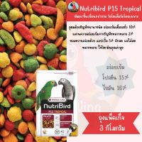 Nutribird P15 Tropical 3kg. ( แพ็คเกจใหม่ )