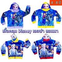 เสื้อคลุมเด็กหญิง 4-8ปี เสื้อคลุมเจ้าหญิง แอนนา เอลซ่า Disney เนื้อผ้าสำลี ภาพถ่ายจากสินค้าจริง