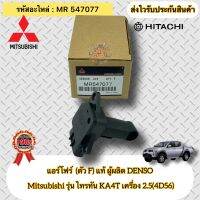 แอร์โฟร์ (ตัวF) แท้ ไทรทัน (4D56) 2.5 KA4T รหัสอะไหล่ MR547077 ยี่ห้อ Mitsubishi รุ่น TRITON KA4T เครื่อง 2.5(4D56) ผู้ผลิตDENSO