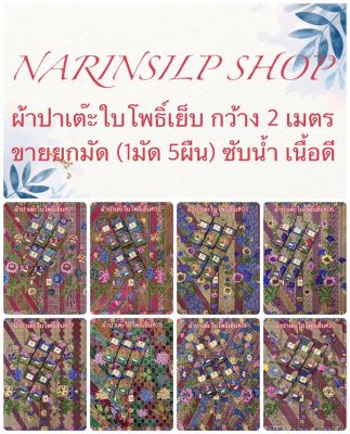 ขายส่ง ผ้าถุง ผ้าปาเต๊ะ ตราใบโพธิ์เย็บถุงแล้ว ผ้า7สีแบบอินโด เนื้อผ้าฝ้าย ขนาดกว้าง 2 เมตร ขายยกมัดราคาส่ง(1มัดมี5ผืน)มีเก็บเงินปลายทาง