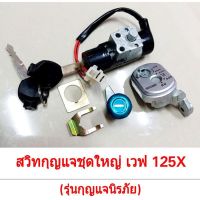 สวิทกุญเเจขุดใหญ่นิรภัย WAVE 125X