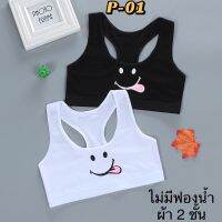 เสื้อซับในเด็ก ผ้า 2 ชั้น ฟรีไซส์(P01)