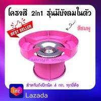 ชุดโครงสี 2in1 (สีชมพู) โครงเหล็กชุบสี รุ่นมีบังลมในตัว หัวเตาปิกนิค  ใช้กับถัง4กก. ได้ทุกยี่ห้อ