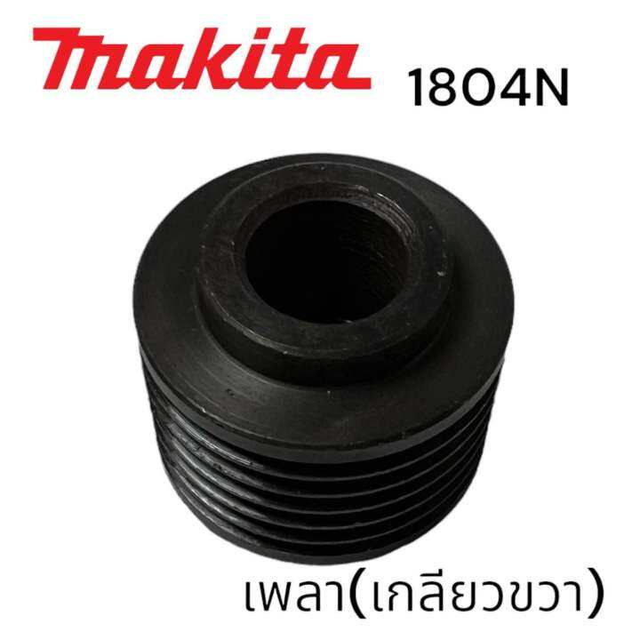 makita-มากีต้า-1804n-พู่เล่ย์เพลา-กบ-มากีต้า-5-นิ้ว-เกลียวขวา-53-matoka