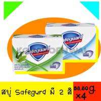 ❤ส่งไวส่งถูก??Safeguard เซฟการ์ด  สบู่ 80 g(ขาว)เขียว58g..มี4ก่อน ก้อน มี 2 สีให้เลือก??ลดการสะสมของแบคทีเรียได้ถึง 99.9%*