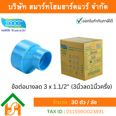 ข้อต่อบางลดพีวีซี ข้อลดบางพีวีซี ข้อต่อบางลดPVC ข้อลดบางPVC ขนาด 3"x1.1/2" (3นิ้ว ลด หนึ่งนิ้วครึ่ง)