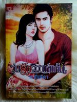 หนังสือนิยายรักมือ 1 แนวโรแมนติก เรื่อง วุ่นรักวิวาห์แค้น ผู้แต่ง พาทินธิดา ราคาถูก​เล่มละ 44 บ.ค่ะ?