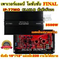 FINAL เพาเวอร์แอมป์ ขับซับ งานแบรนด์ รุ่น IP-77MO เพาเวอร์ คลาสดีขับซับ กำลังขับ3500วัตต์ รุ่นโมตัวแรง ขับซับงานโม 10-15นิ้ว แม่เหล็ก156-220ได้สบายๆ เบสแน่นจุกอก ไม่ร้อนไม่ตัด ? มาใหม่ ?