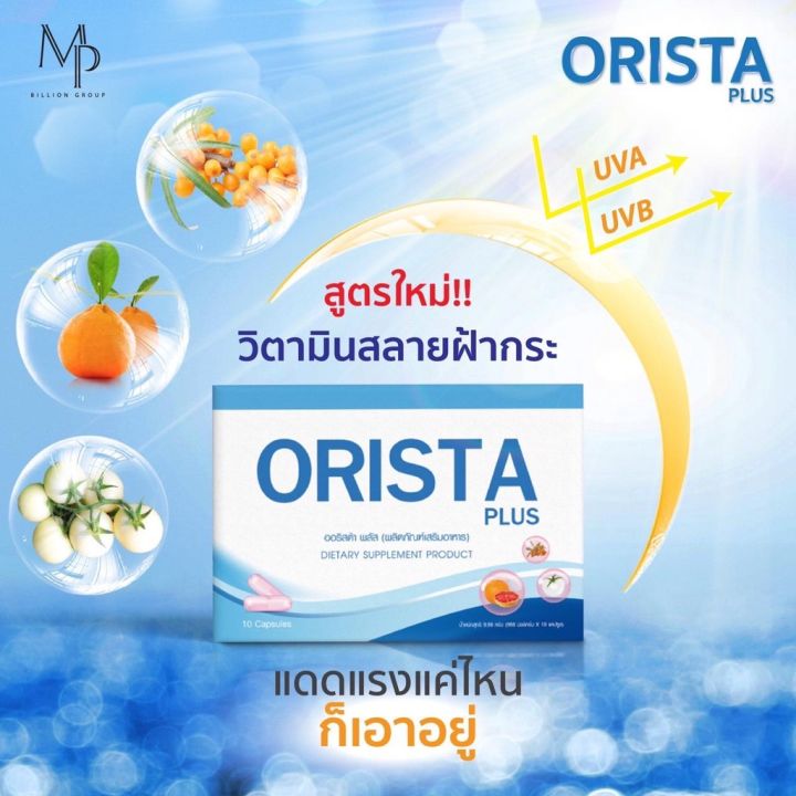 ออริสต้า-orista-อาหารเสริมเพื่อคนเป็นฝ้า-1-กล่อง-บรรจุ-10-แคปซูล