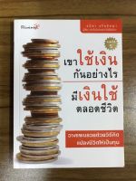 หนังสือ เขาใช้เงินกันอย่างไรมีเงินใช้ตลอดชีวิต