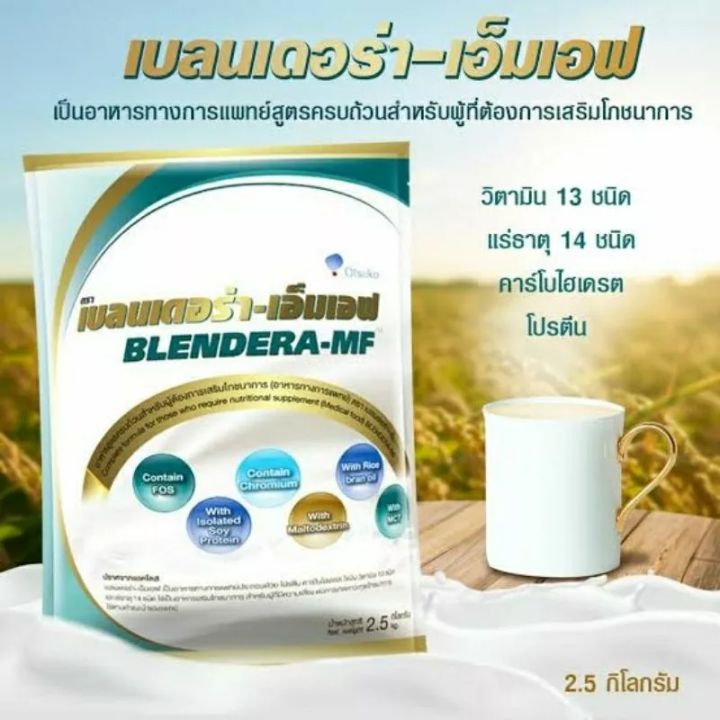 blendera-mf-เบลนเดอร่า-เอ็มเอฟ-ถุง-2-5-กิโลกรัม