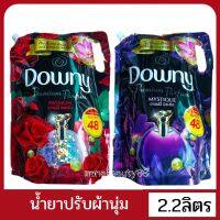 ลองเข้ามาดูสินค้า ผลิตภัณฑ์ปรับผ้านุ่ม Downy ขนาดใหญ่พิเศษ หอมติดทนนาน คุ้มกว่า 2.2 ลิตร