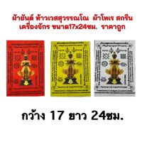 ผ้ายันต์ ท้าวเวสสุวรรณโณ  ผ้าโทเร สกรีนเครื่องจักร ขนาด17x24ซม.  ราคาถูก (สินค้ามีพร้อมส่ง)