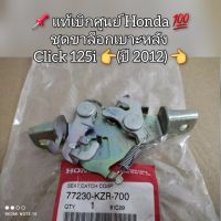 ชุดขาล็อคเบาะหลัง Honda Click 125i (ปี 2012) ? สินค้าแท้เบิกศูนย์ ? รหัส 77230-KZR-700 (คลิก125ไอ)