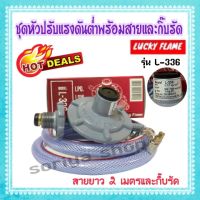 ชุดหัวปรับแรงดันต่ำลัคกี้เฟรม Lucky flame รุ่น L-336 พร้อมสายยาว 2 เมตร และกิ๊บรัด หัวเตาแก๊ส วาวเตา หัวแก๊ส