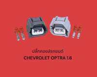 ปลั๊กคอยล์รถยนต์ Chevrolet Optra 1.6