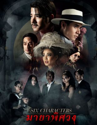 [DVD FullHD] Six Characters มายาพิศวง : 2022 #หนังไทย (มีคำบรรยายอังกฤษ) ดราม่า ทริลเลอร์ ลึกลับ