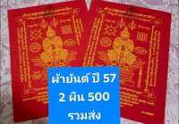 จัดชุด ยันต์ฉิมพลี  และ ผ้ายันต์ปี57 วัดจุฬามณี  สมุทรสงคราม