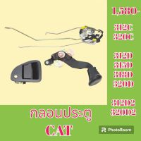 กลอนประตู แคท cat 312C 320C 312D 312D2 315D 318D 320D 320D2 ชุดกลอนประตู กลอนประตูรถแม็คโคร  #อะไหล่รถขุด #อะไหล่รถแมคโคร #อะไหล่แต่งแม็คโคร  #อะไหล่ #รถขุด #แมคโคร #แบคโฮ #แม็คโคร #รถ #เครื่องจักร #อะไหล่แม็คโคร