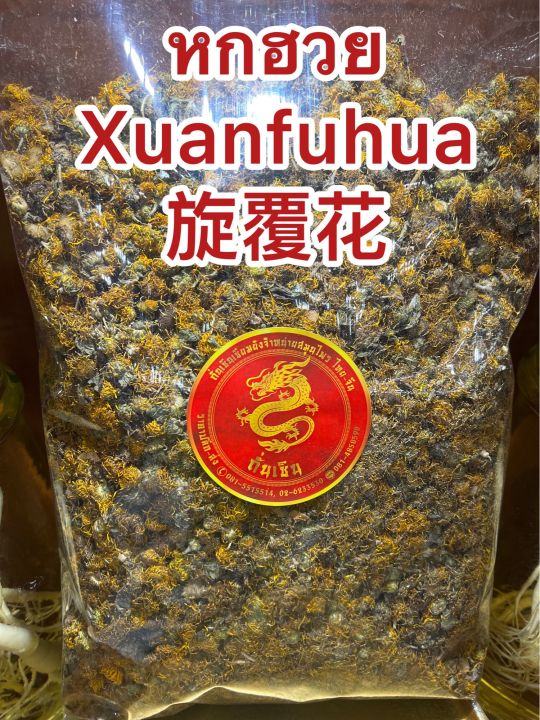 หกฮวย-xuanfuhua-บรรจุ250กรัมราคา200บาท