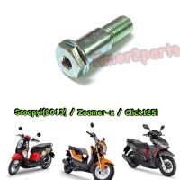 Scoopyi Zoomer Click Pcx ** น็อตขาตั้งข้าง ** แท้ศูนย์ (90108-KZL-860)