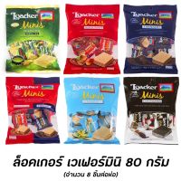 ล็อกเกอร์ เวเฟอร์ มินิ (ช็อกโกแลต, เฮเซลนัท, ชาเชียว, วนิลา, โกโก้) Loacker Minis Wafer 80g