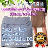 แพทเทิร์นกระโปรงทรงตรง (แบบมีขอบ) 5 ไซส์