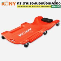 KONY กระดานรองนอนซ่อมเครื่อง เตียงซ่อมใต้ท้องรถ กระดานนอน ซ่อมใต้ทองรถ