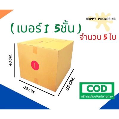 กล่องพัสดุฝาชน เบอร์ ( I หนา 5ชั้น 5 ใบ ) ขนาด 45 x 55 x 40 cm กล่องไปรษณีย์  กล่องพัสดุ ราคาถูก