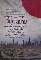 ญี่ปุ่น-สยาม เพลิงแค้นหลังราชบังลังก์ ความสัมพันธ์ลึกแต่ครั้งกรุงศรีอยุธยา