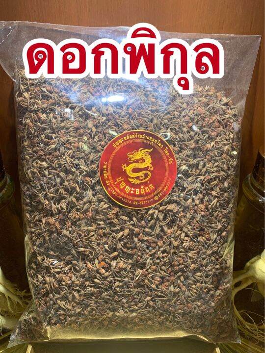 พิกุล-ดอกพิกุล-หนึ่งในเกสรทั้ง5บรรจุ500กรัมราคา200บาท