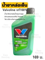 ?พร้อมส่ง? น้ำยาหล่อเย็น Valvoline แท้100% ขนาด 1 ลิตร