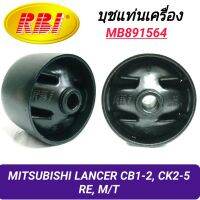 บุชยึดเครื่อง ยี่ห้อ RBI สำหรับรถ MITSUBISHI LANCER CB1-2, CK2-5 เกียร์ธรรมดา (หลัง)