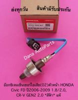 อ๊อกซิเจนเซ็นเซอร์ไอเสีย(02)ตัวหน้า HONDA Civic FD ปี2006-2009 1.8/2.0, CR-V GEN2 2.0 *สีฟ้า* แท้ พาสนัมเบอร์:36531-RNA-A01