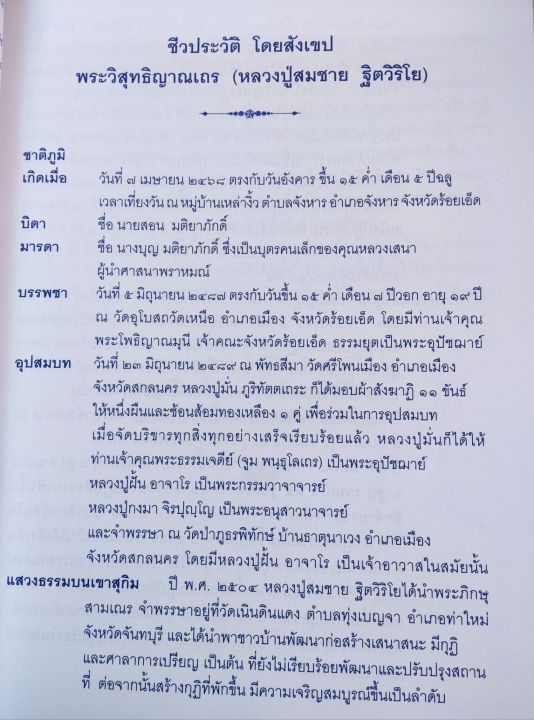 ฐิตวิริยาจารย์เทศนา-พระอาจารย์สมชาย-ฐิตวิริโย-วัดเขาสุกิม-รวมธรรมคำสอน-พิมพ์-2548-เล่มใหญ่-หนา-338-หน้า