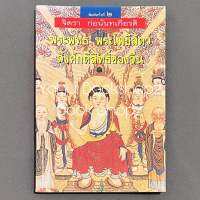 หนังสือ พระพุทธ พระโพธิสัตว์ สิ่งศักดิ์สิทธิ์ของจีน ทั่วไป จิตรา ก่อนันทเกียรติ *อ่านรายละเอียดก่อนสั่งซื้อ*