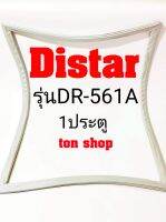 ขอบยางตู้เย็น Distar 1ประตู รุ่นDR-561A