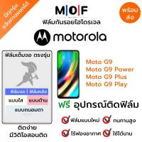 ฟิล์มกันรอยไฮโดรเจล Moto G9,Moto G9 Powet,Moto G9 Plus,Moto G9 Play เต็มจอ ฟรี!อุปกรณ์ติดฟิล์ม ฟิล์มหน้าจอ ฟิล์มด้านหลัง แบบใส แบบด้าน แบบกรองแสงสีฟ้า ติดง่ายมีวิดิโอสอนติด ฟิล์มMotorola โมโตโรล่า